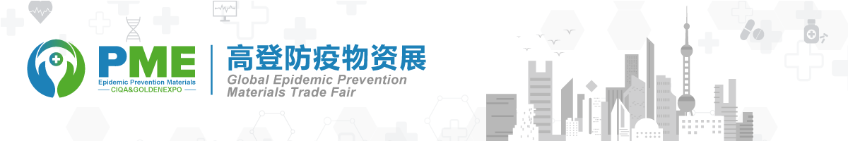上海防疫物资展-上海防疫物资展logo-防疫物资展标题logo